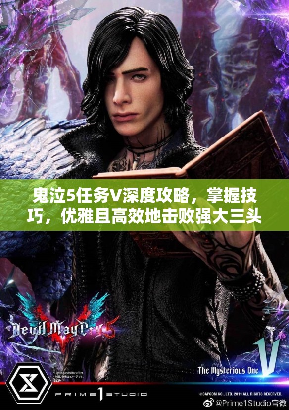 鬼泣5任务V深度攻略，掌握技巧，优雅且高效地击败强大三头恶魔