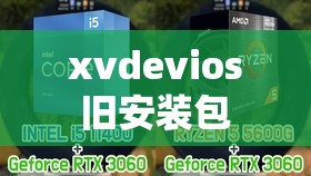 xvdevios 旧安装包 v3.3.6：经典版本的独特魅力所在