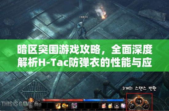 暗区突围游戏攻略，全面深度解析H-Tac防弹衣的性能与应用策略