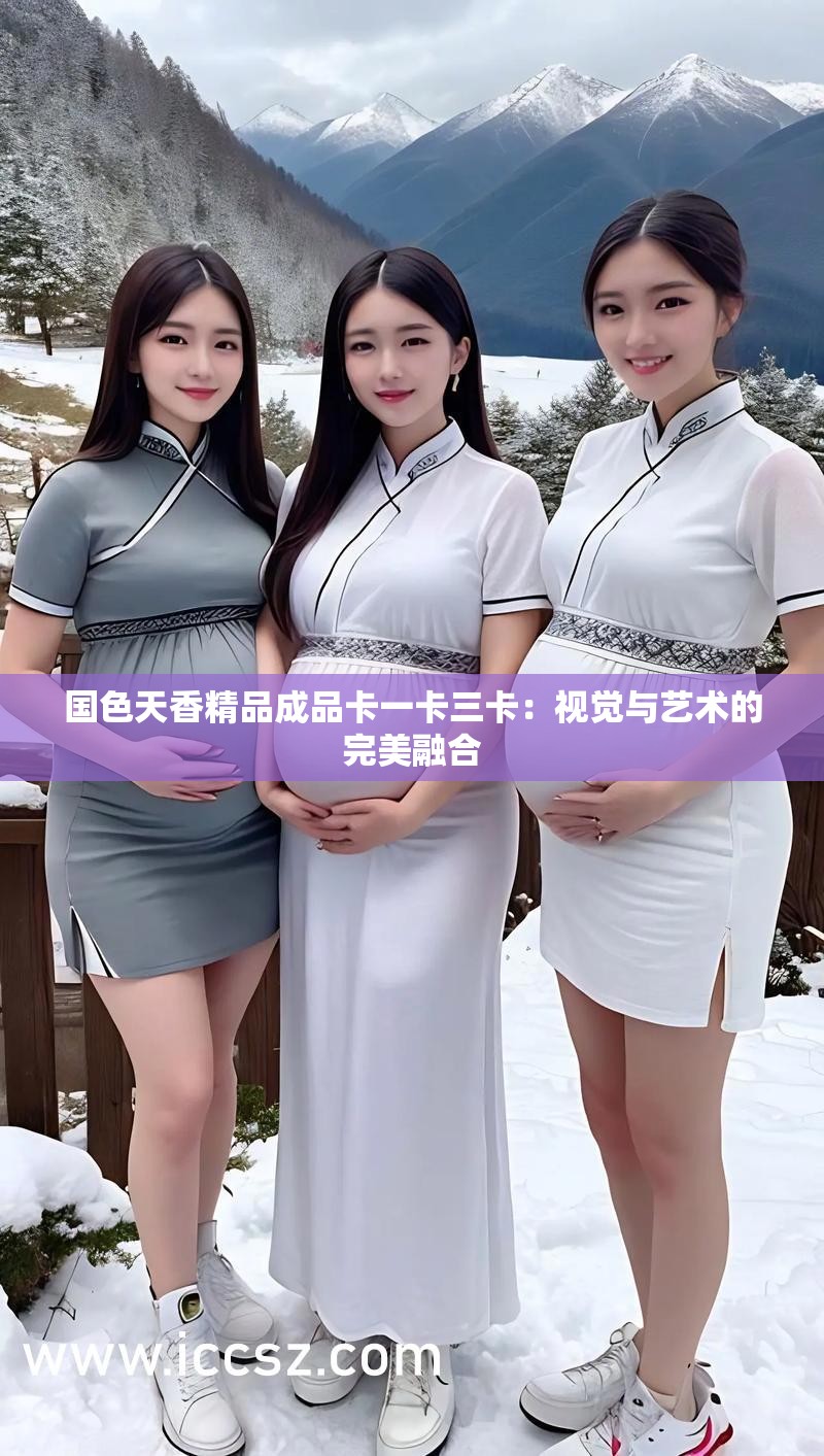 国色天香精品成品卡一卡三卡：视觉与艺术的完美融合