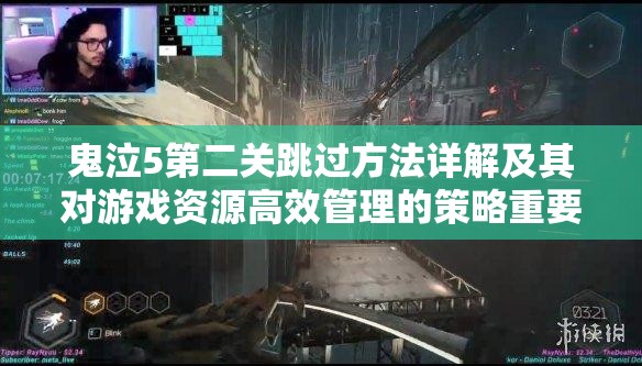 鬼泣5第二关跳过方法详解及其对游戏资源高效管理的策略重要性