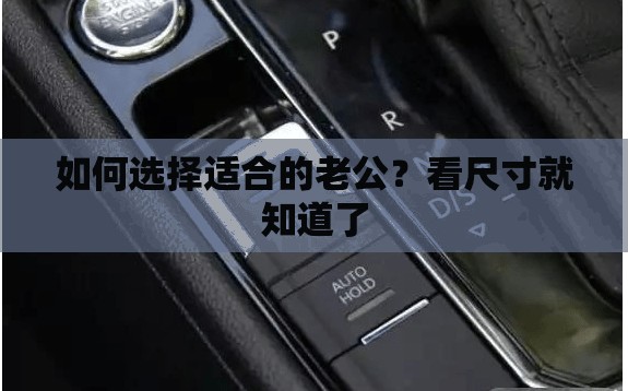如何选择适合的老公？看尺寸就知道了