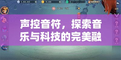 声控音符，探索音乐与科技的完美融合，开启无限乐趣的梦幻之旅