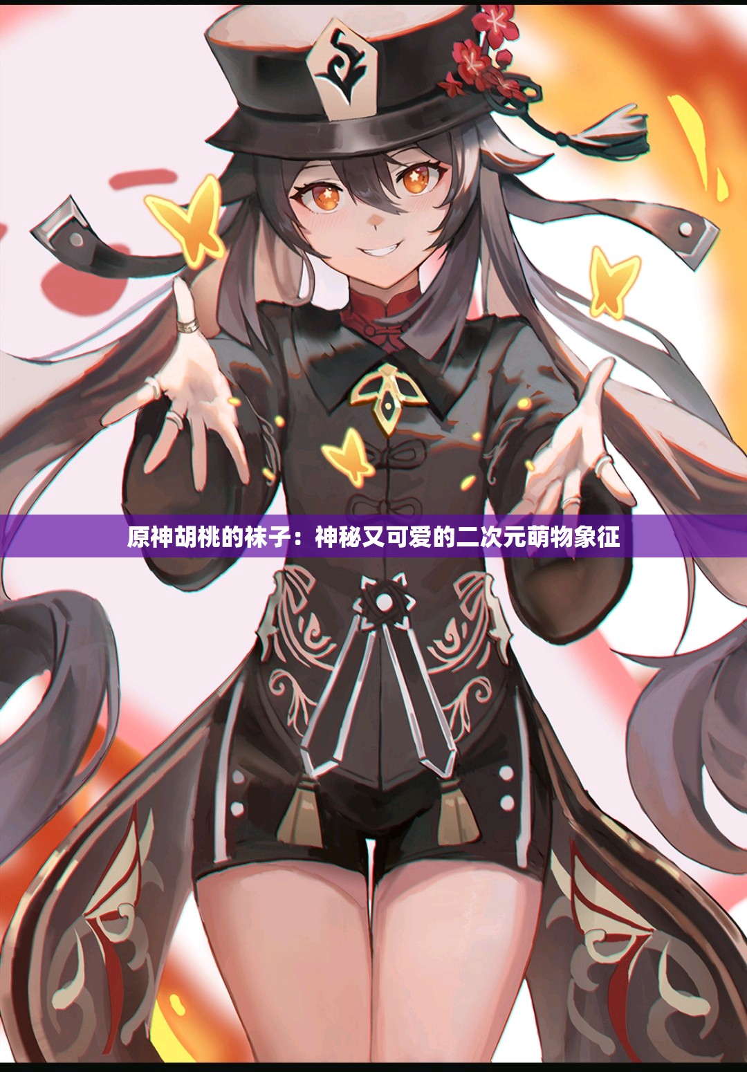 原神胡桃的袜子：神秘又可爱的二次元萌物象征