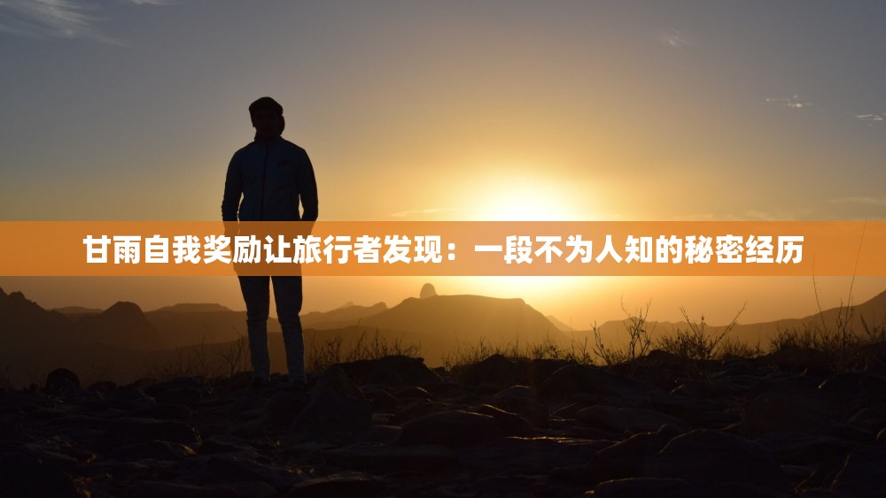 甘雨自我奖励让旅行者发现：一段不为人知的秘密经历