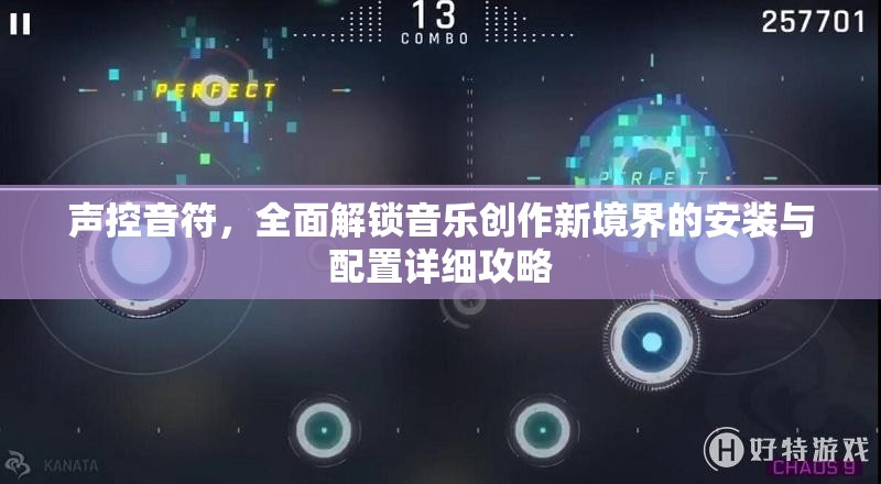 声控音符，全面解锁音乐创作新境界的安装与配置详细攻略