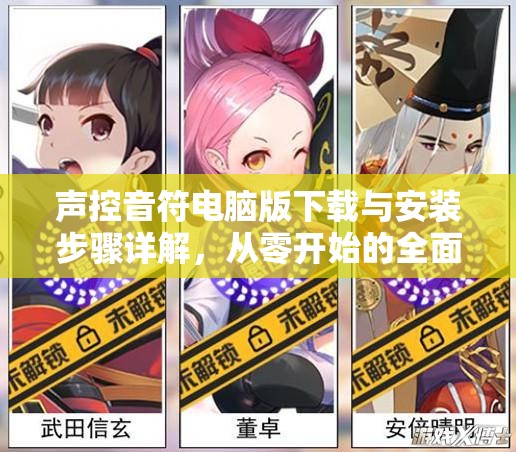 声控音符电脑版下载与安装步骤详解，从零开始的全面指导攻略