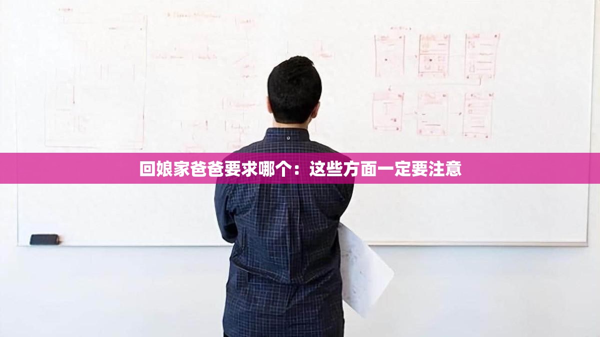 回娘家爸爸要求哪个：这些方面一定要注意