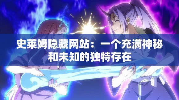 史莱姆隐藏网站：一个充满神秘和未知的独特存在