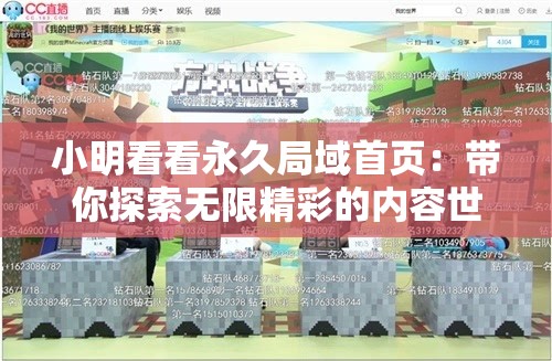 小明看看永久局域首页：带你探索无限精彩的内容世界