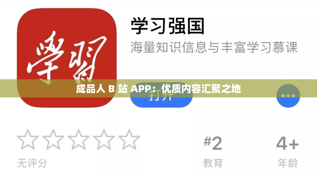 成品人 B 站 APP：优质内容汇聚之地