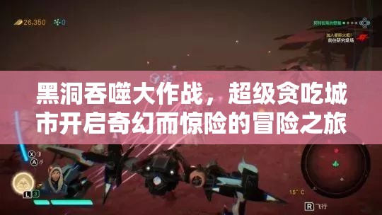 黑洞吞噬大作战，超级贪吃城市开启奇幻而惊险的冒险之旅
