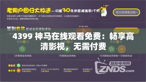 4399 神马在线观看免费：畅享高清影视，无需付费