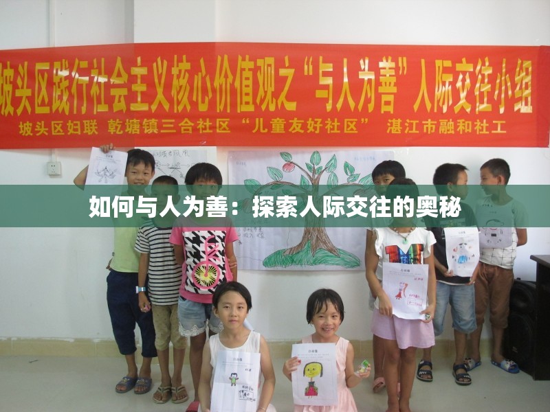如何与人为善：探索人际交往的奥秘