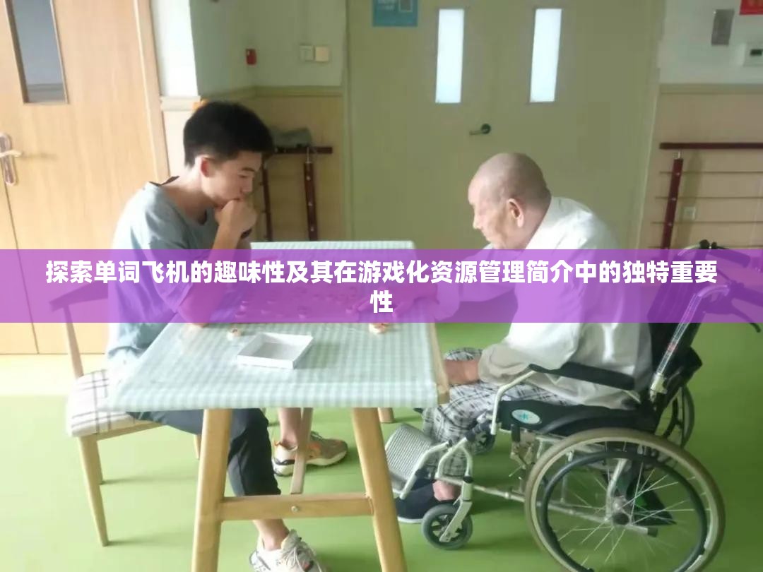 探索单词飞机的趣味性及其在游戏化资源管理简介中的独特重要性
