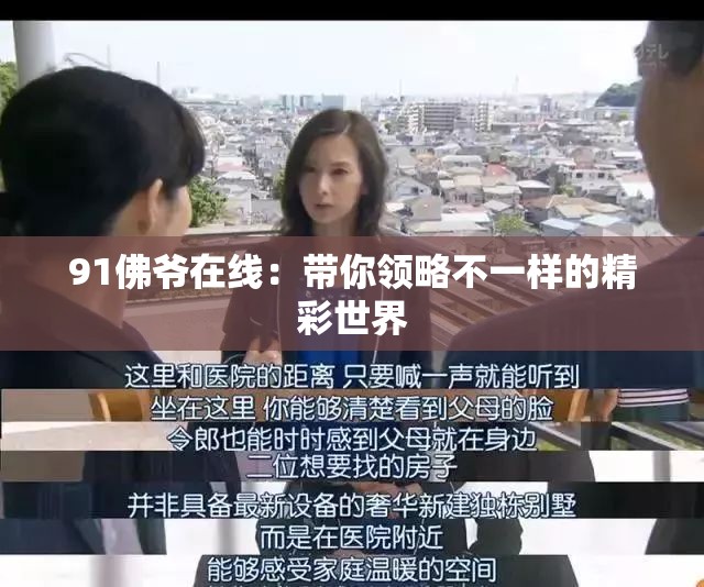 91佛爷在线：带你领略不一样的精彩世界