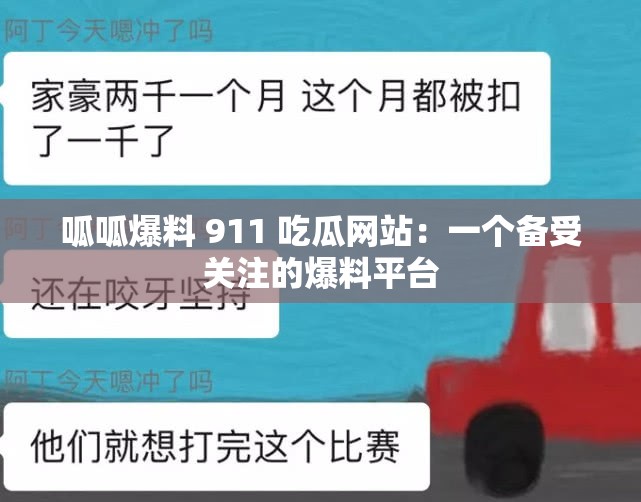 呱呱爆料 911 吃瓜网站：一个备受关注的爆料平台