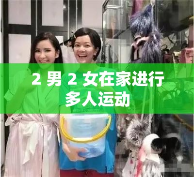2 男 2 女在家进行多人运动
