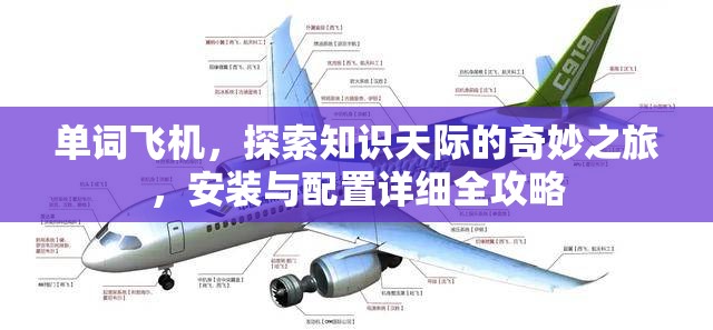 单词飞机，探索知识天际的奇妙之旅，安装与配置详细全攻略