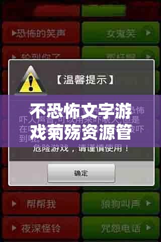 不恐怖文字游戏菊殇资源管理中截图预览的重要性及高效整合利用策略