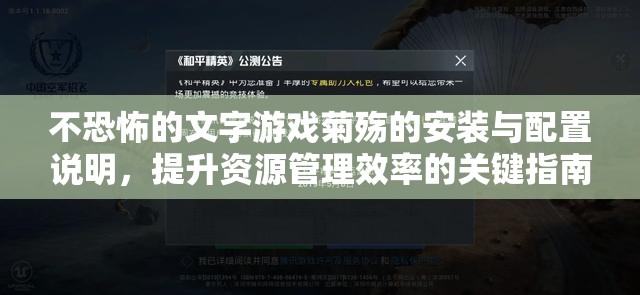 不恐怖的文字游戏菊殇的安装与配置说明，提升资源管理效率的关键指南