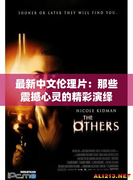 最新中文伦理片：那些震撼心灵的精彩演绎