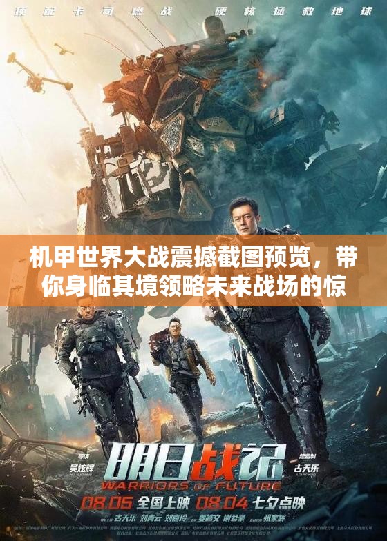 机甲世界大战震撼截图预览，带你身临其境领略未来战场的惊险与刺激