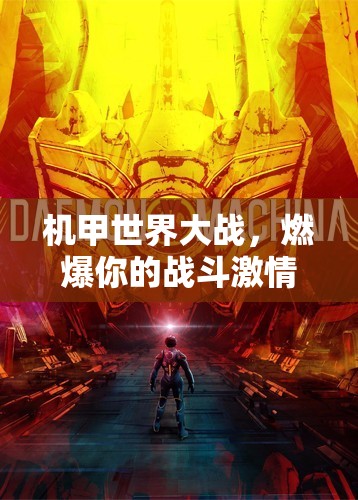 机甲世界大战，燃爆你的战斗激情，探索浩瀚无垠的未知宇宙之旅