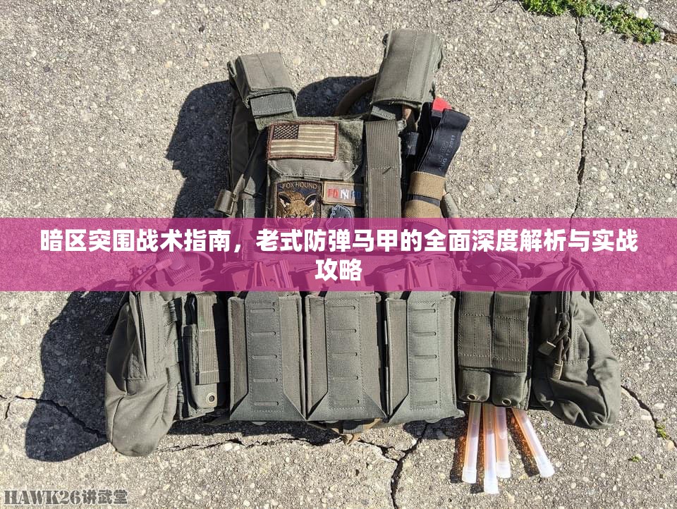暗区突围战术指南，老式防弹马甲的全面深度解析与实战攻略