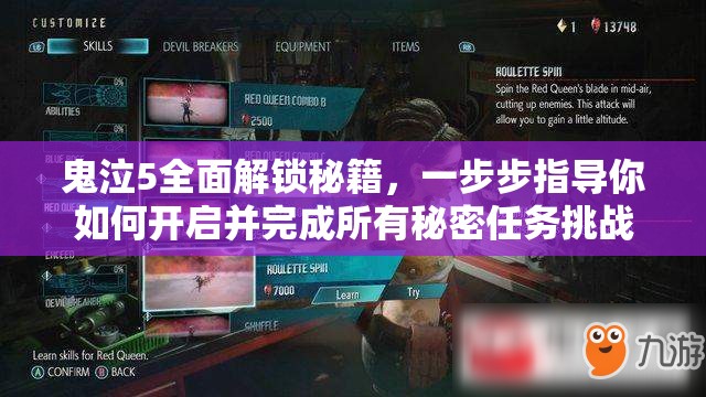 鬼泣5全面解锁秘籍，一步步指导你如何开启并完成所有秘密任务挑战