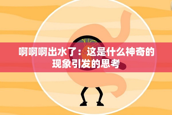 啊啊啊出水了：这是什么神奇的现象引发的思考