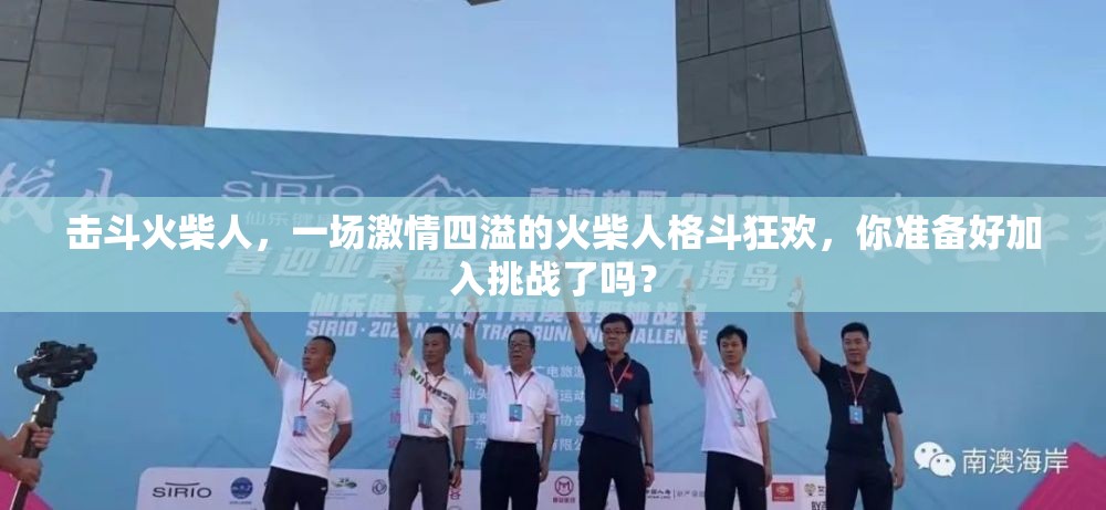 击斗火柴人，一场激情四溢的火柴人格斗狂欢，你准备好加入挑战了吗？