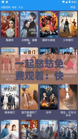 一起愁愁免费观看：快来体验精彩影视无需付费