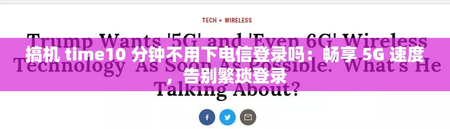 搞机 time10 分钟不用下电信登录吗：畅享 5G 速度，告别繁琐登录