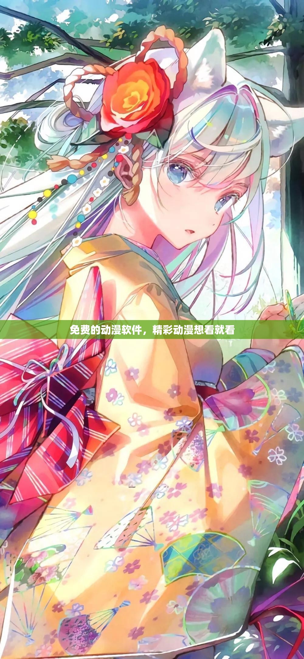 免费的动漫软件，精彩动漫想看就看