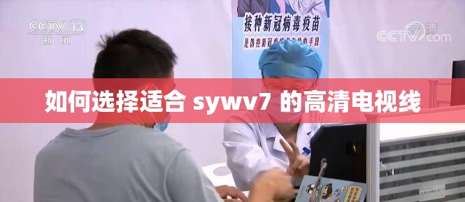 如何选择适合 sywv7 的高清电视线