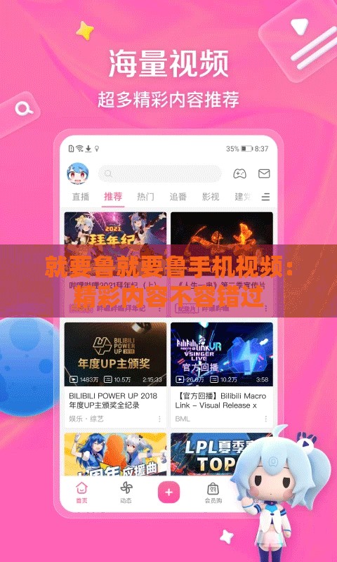 就要鲁就要鲁手机视频：精彩内容不容错过