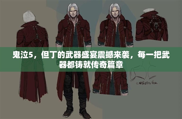 鬼泣5，但丁的武器盛宴震撼来袭，每一把武器都铸就传奇篇章