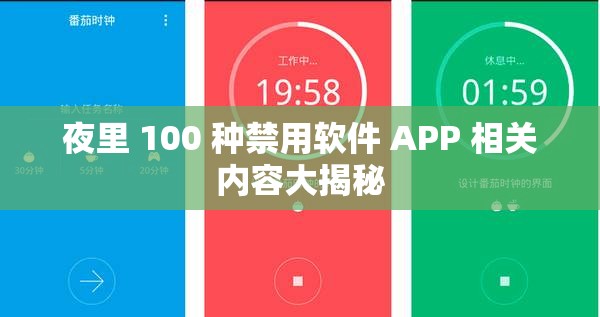 夜里 100 种禁用软件 APP 相关内容大揭秘