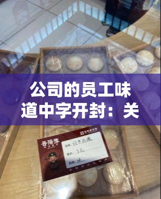 公司的员工味道中字开封：关于其重要意义与影响的探讨