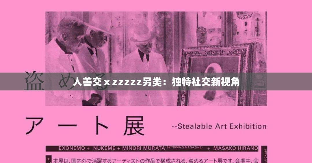 人善交ⅹzzzzz另类：独特社交新视角