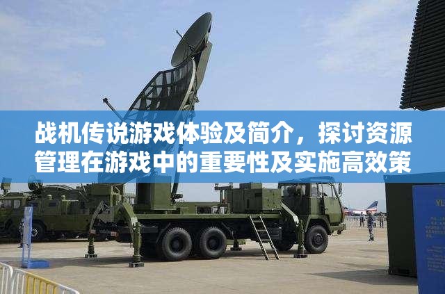 战机传说游戏体验及简介，探讨资源管理在游戏中的重要性及实施高效策略