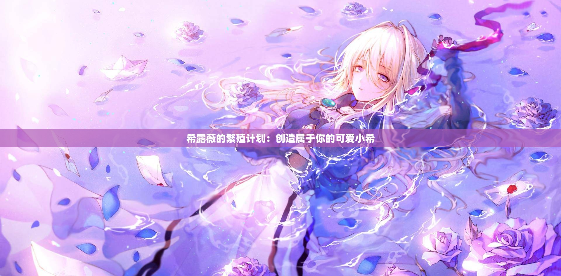 希露薇的繁殖计划：创造属于你的可爱小希