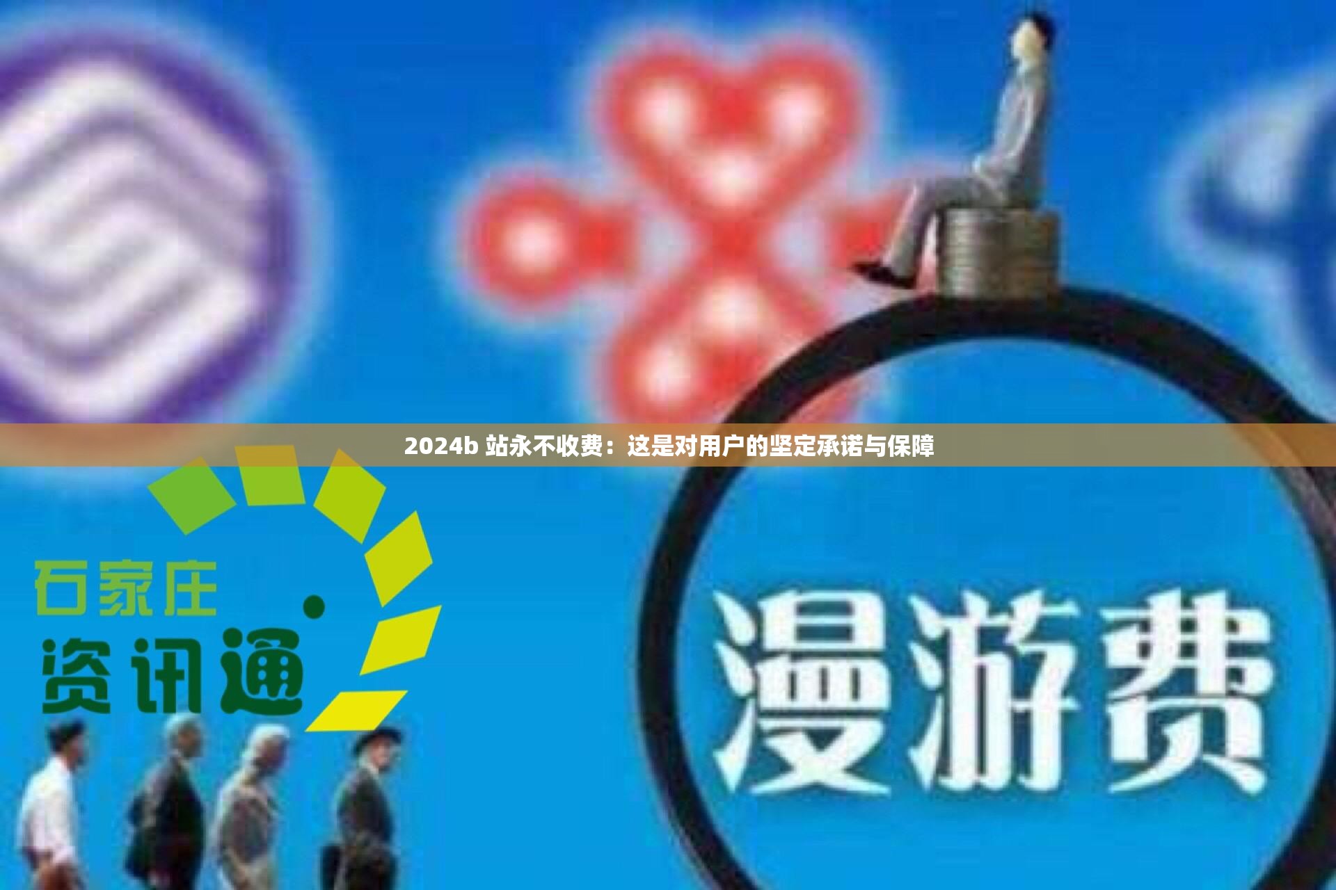 2024b 站永不收费：这是对用户的坚定承诺与保障
