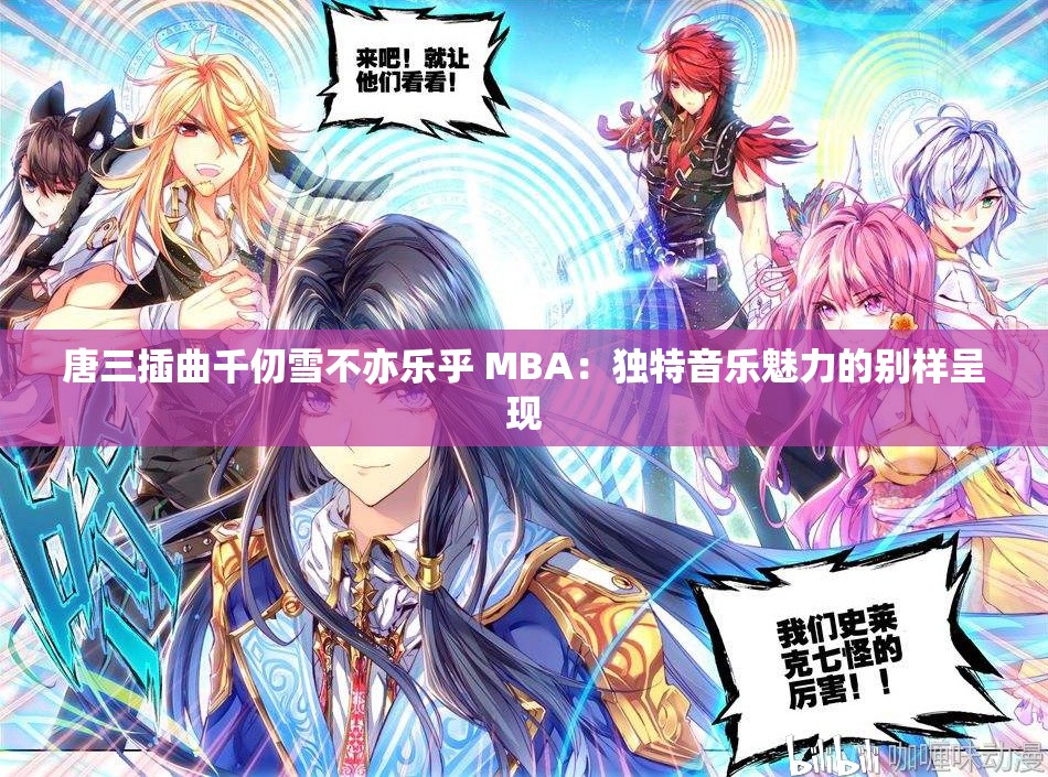 唐三插曲千仞雪不亦乐乎 MBA：独特音乐魅力的别样呈现
