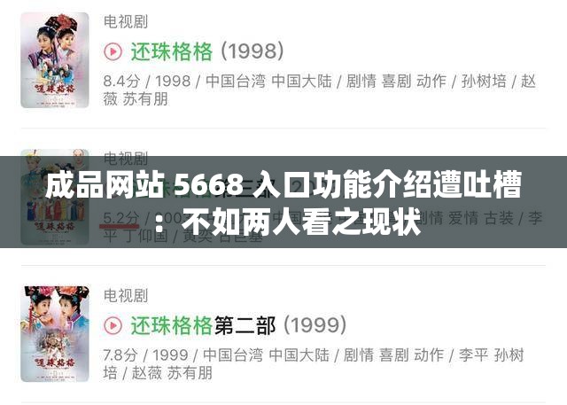 成品网站 5668 入口功能介绍遭吐槽：不如两人看之现状