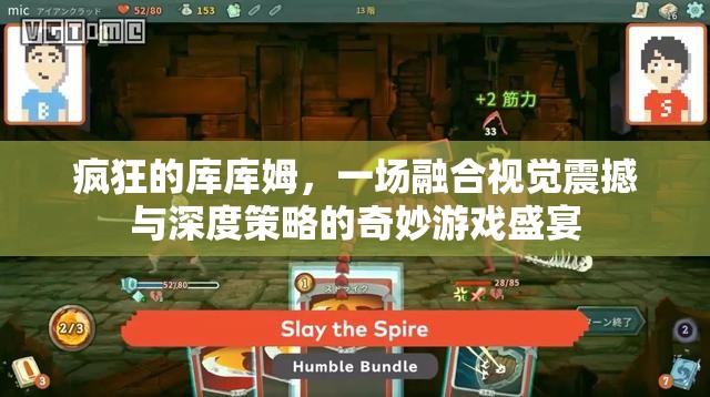 疯狂的库库姆，一场融合视觉震撼与深度策略的奇妙游戏盛宴