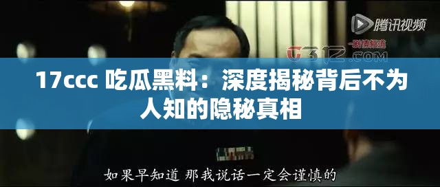 17ccc 吃瓜黑料：深度揭秘背后不为人知的隐秘真相