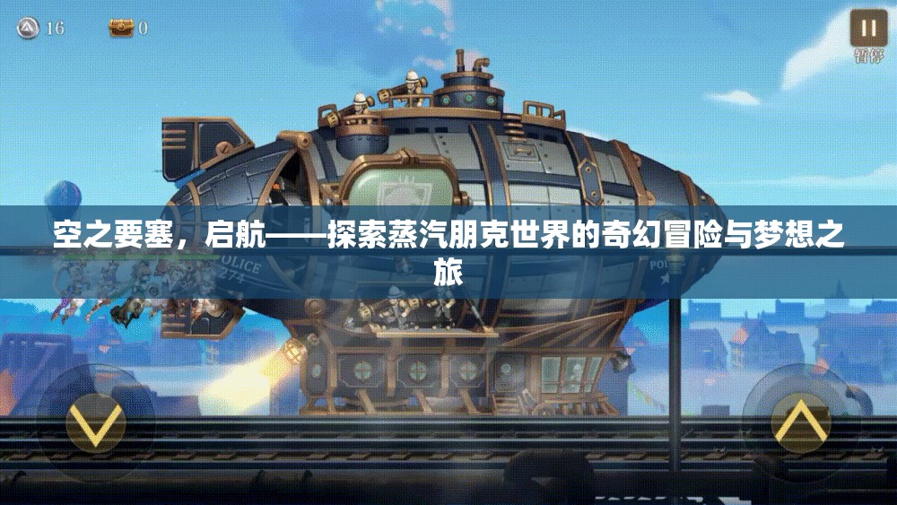 空之要塞，启航——探索蒸汽朋克世界的奇幻冒险与梦想之旅