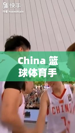 China 篮球体育手冲软件免费，满足你的运动需求